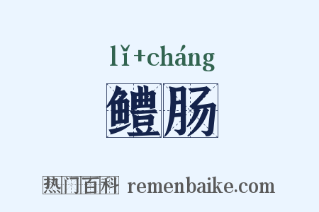 鳢肠是什么意思的图片